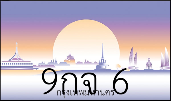 9กจ 6